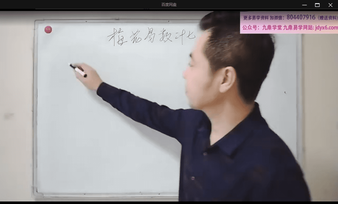 缪晓龙《梅花易数》28集 网盘