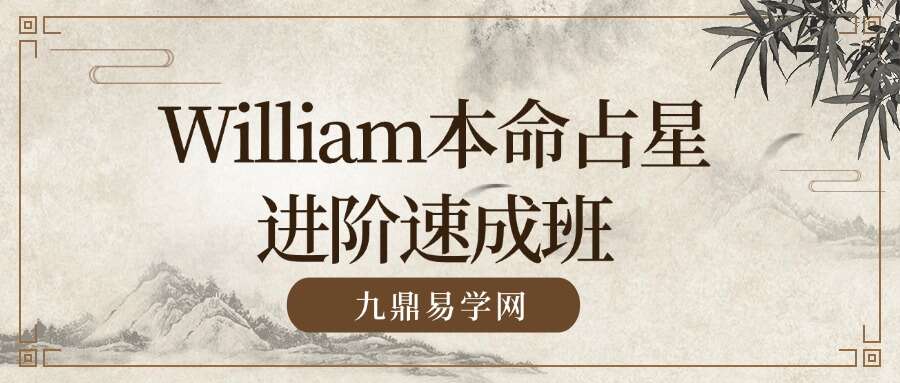 William本命占星进阶速成班