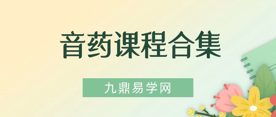 ‮药音‬课程 拂尘子主讲，‮药音‬‮程⁠课‬‎合集，‮音⁠金‬‎清肺+木‮‮音⁠疏‬‎‬肝+‮‮水⁠音‬‎‬补肾+火音‮心⁠调‬‎+土‮健音‬脾
