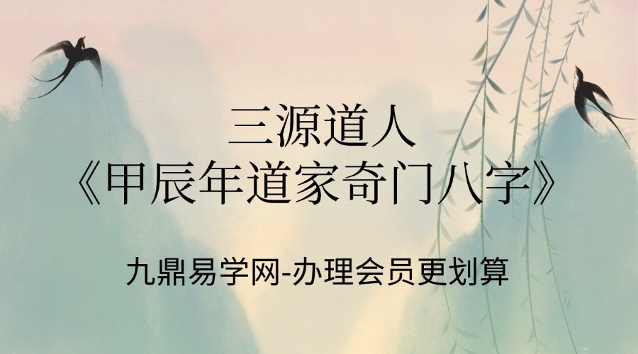 三源道人《甲辰年道家奇门八字》14集