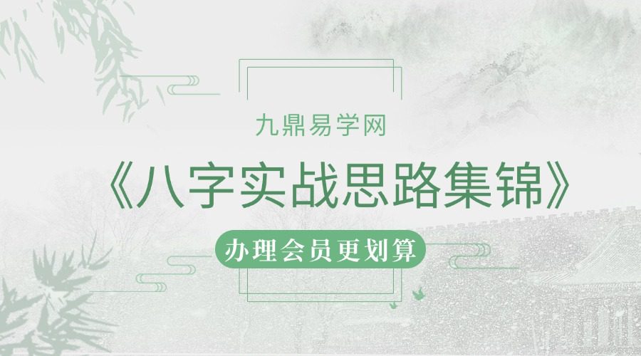 三诚老师《八字实战思路集锦》28集