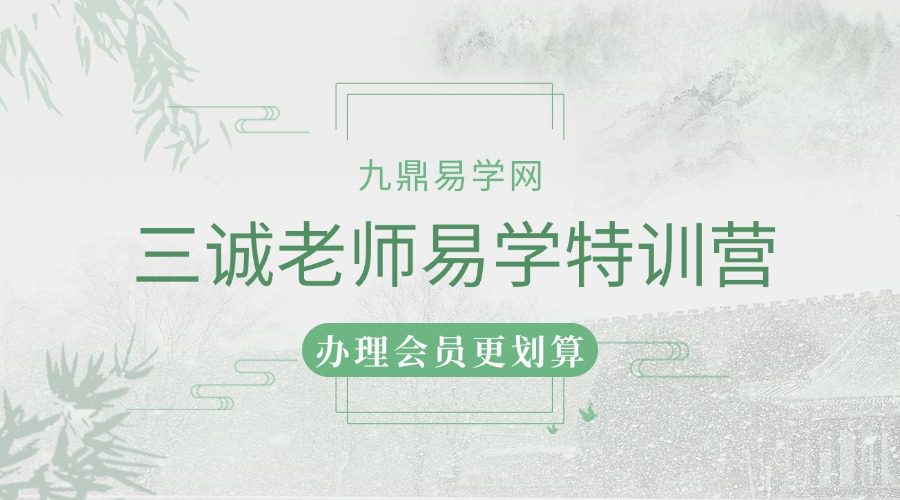 三诚老师易学特训营5天视频课程