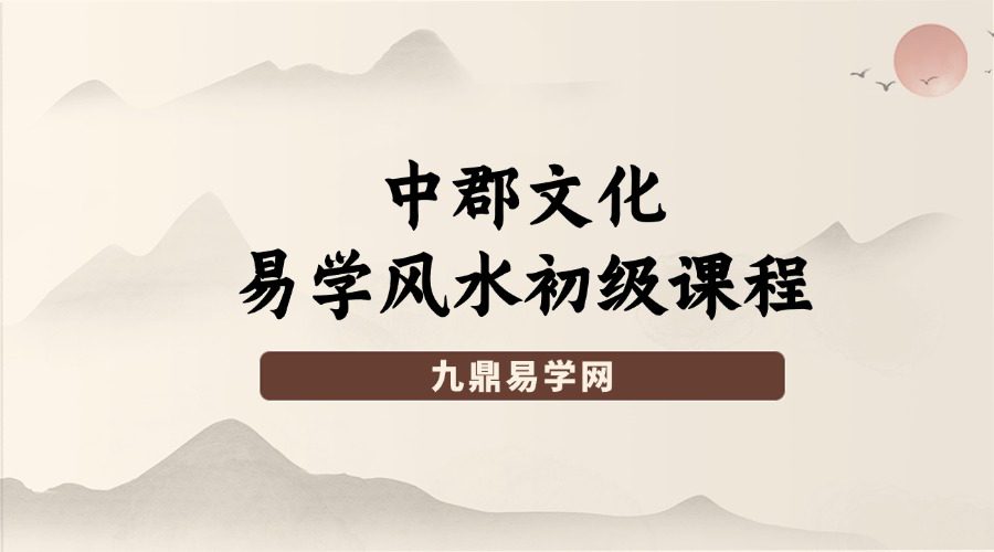 中郡文化 易学风水初级课程