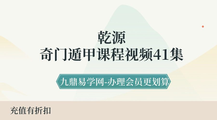 乾源奇门遁甲课程视频41集