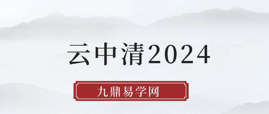 云中清2024