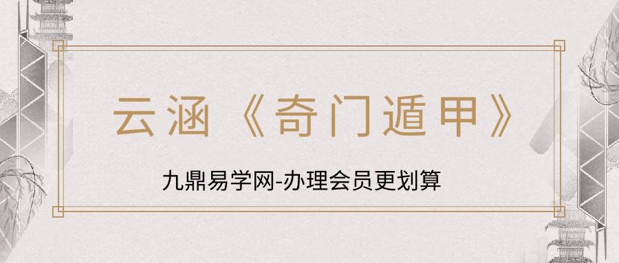 云涵《奇门遁甲》