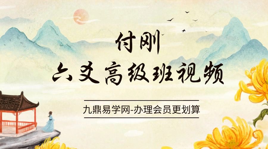 付刚六爻高级班视频18集