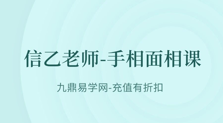 信乙老师【价值万元手相_面相课_一听就懂_一学就会_一用就准_】