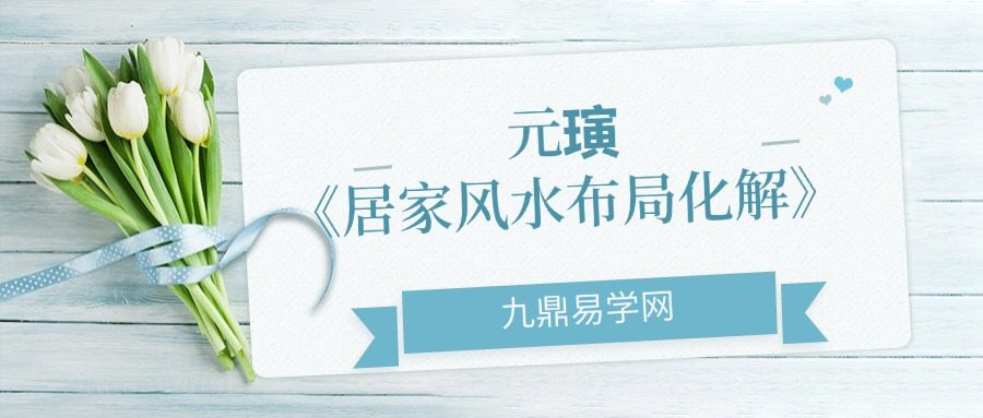 元璌《居家风水布局化解》18集