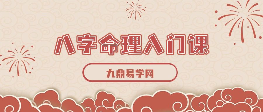 八字命理入门课