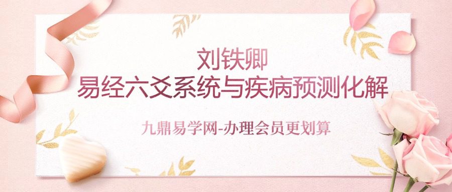 刘铁卿易经六爻系统与疾病预测化解线上课43讲