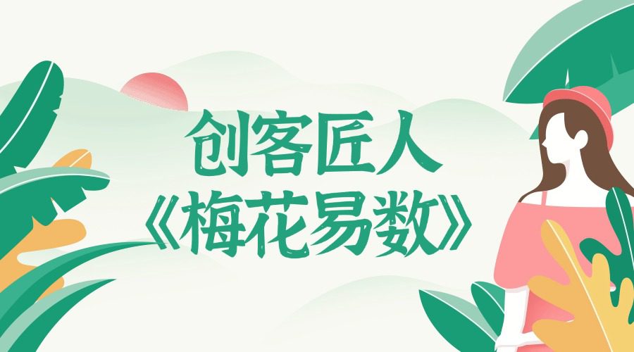 易养堂国学 创客匠人《梅花易数》视频4集