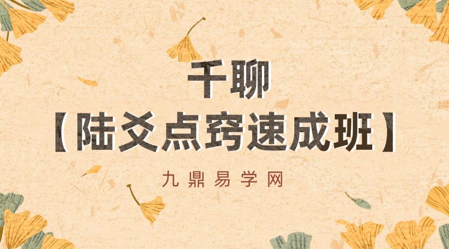 千聊【陆爻点窍速成班】