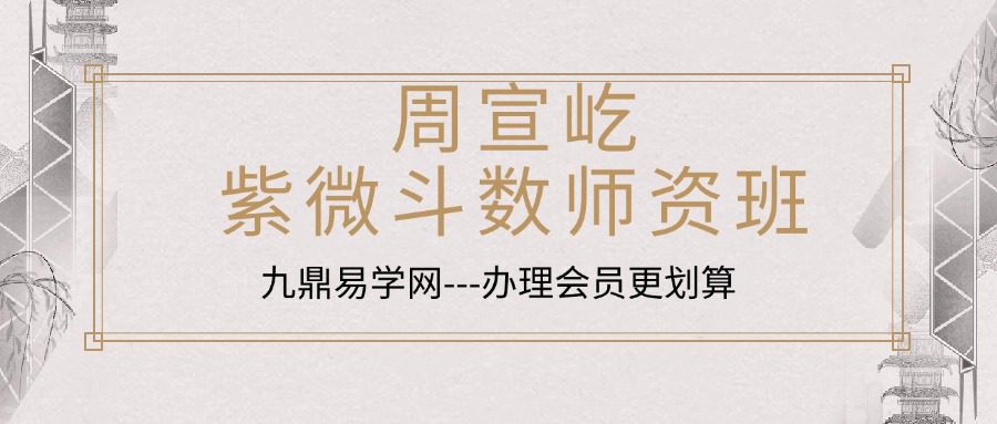 周宣屹紫微斗数壬寅秋季师资班64集