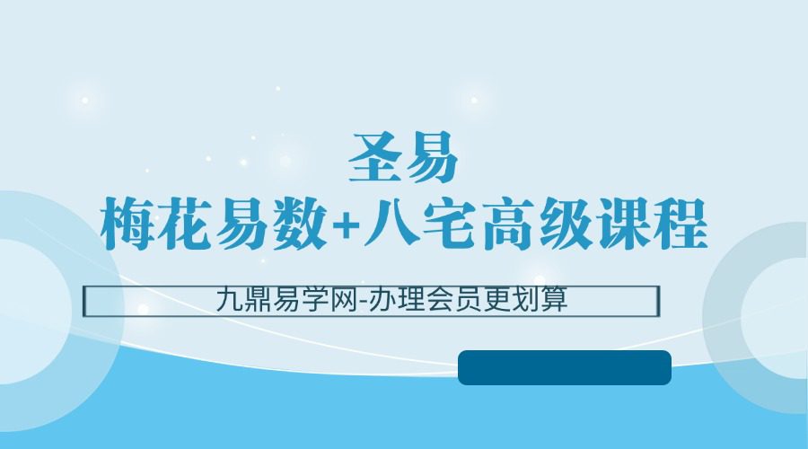 圣易《梅花易数+八宅高级课程》 64集