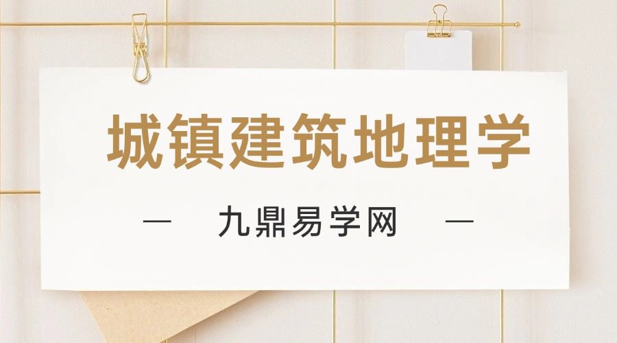 城镇建筑地理学