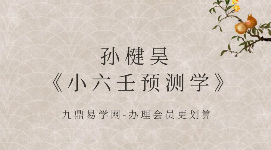 孙楗昊｜《小六壬预测学》高级班
