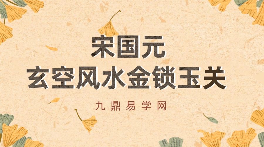 宋国元2019-2020玄空风水金锁玉关