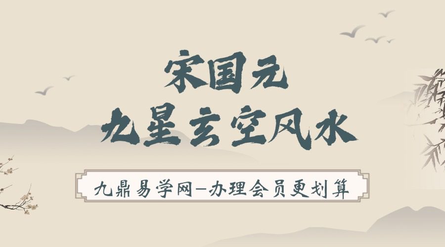 宋国元《九星玄空风水》初中高 线上课程–