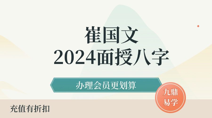 崔国文2024面授八字