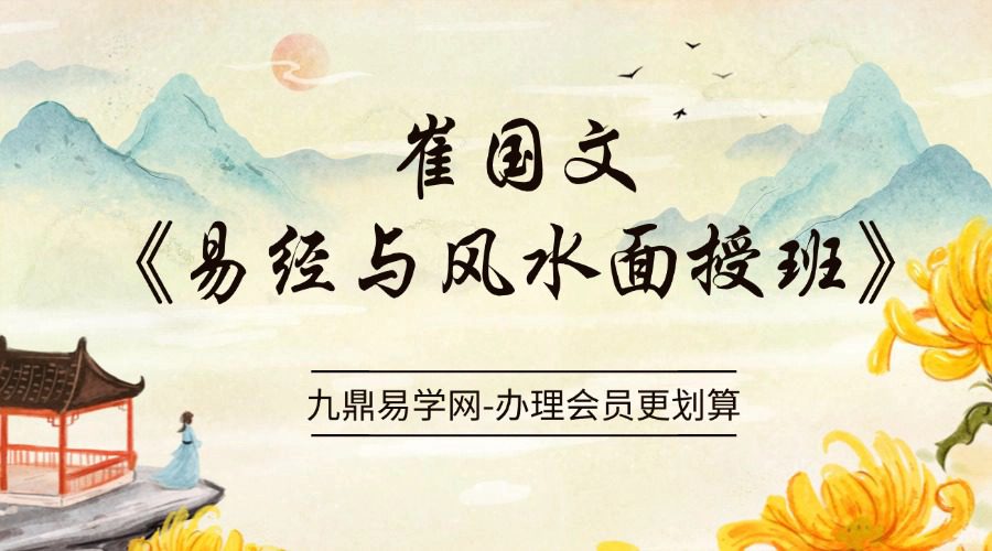 崔国文《中观国学2024年5月易经与风水面授班》8集