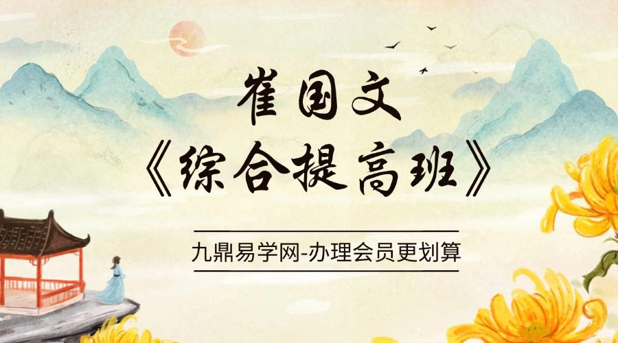 崔国文《综合提高班》10集