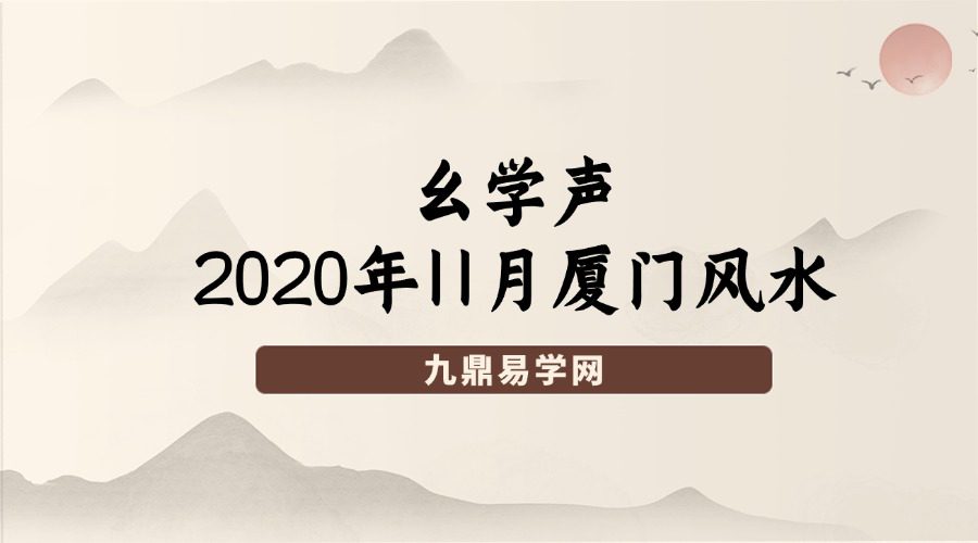 幺学声2020年11月厦门风水–