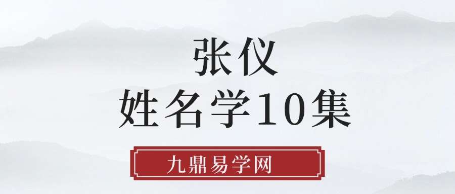 张仪 姓名学10集