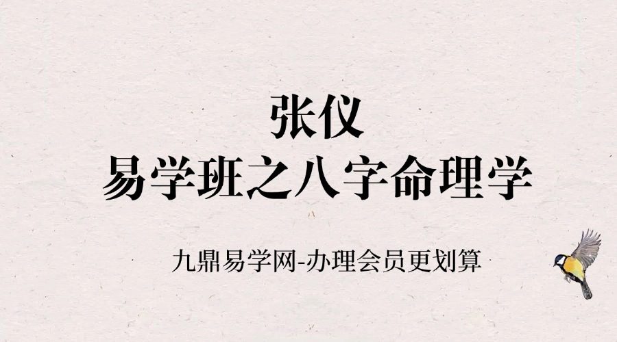 阐轩文化 张仪易学班之八字命理学7集