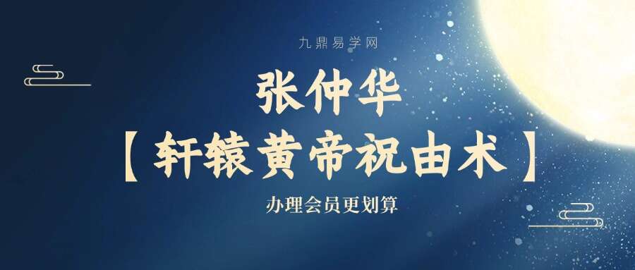 张仲华【轩辕黄帝祝由术】系列网课