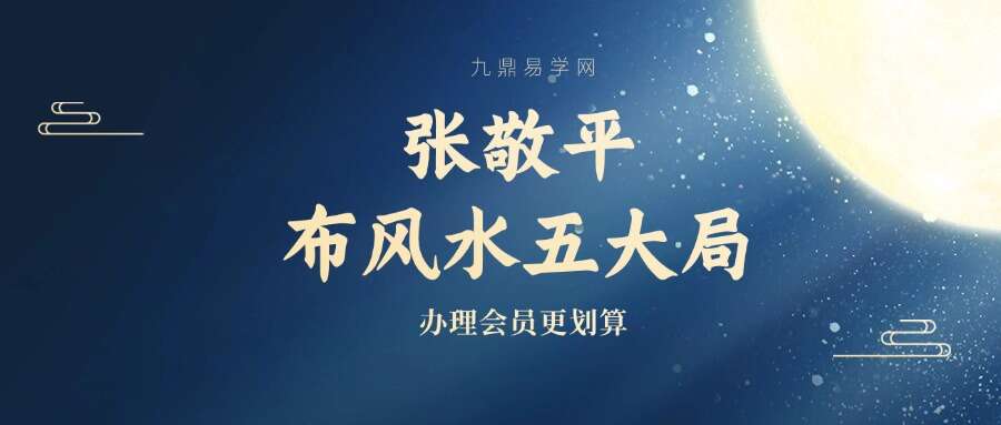 张敬平 布风水五大局