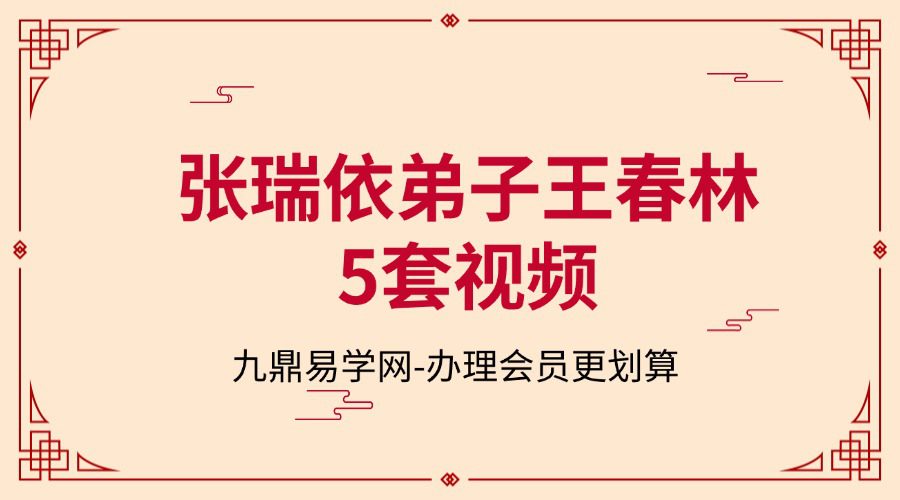 张瑞依弟子王春林5套视频合集
