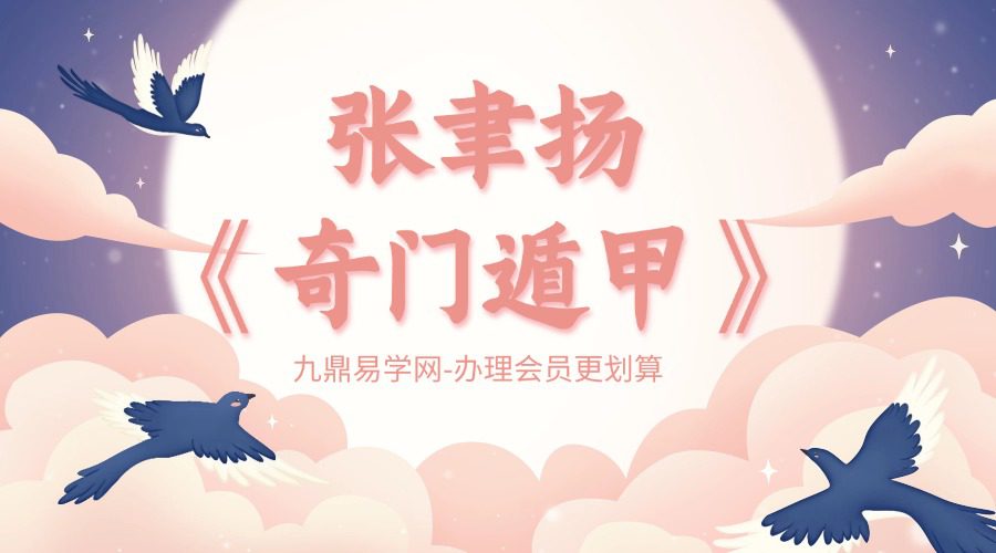 张聿扬《奇门遁甲》12集