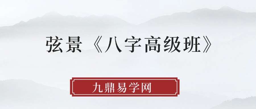 弦景《八字高级班》105集