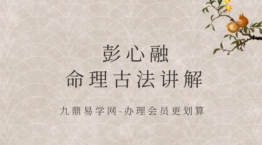 彭心融 命理古法讲解