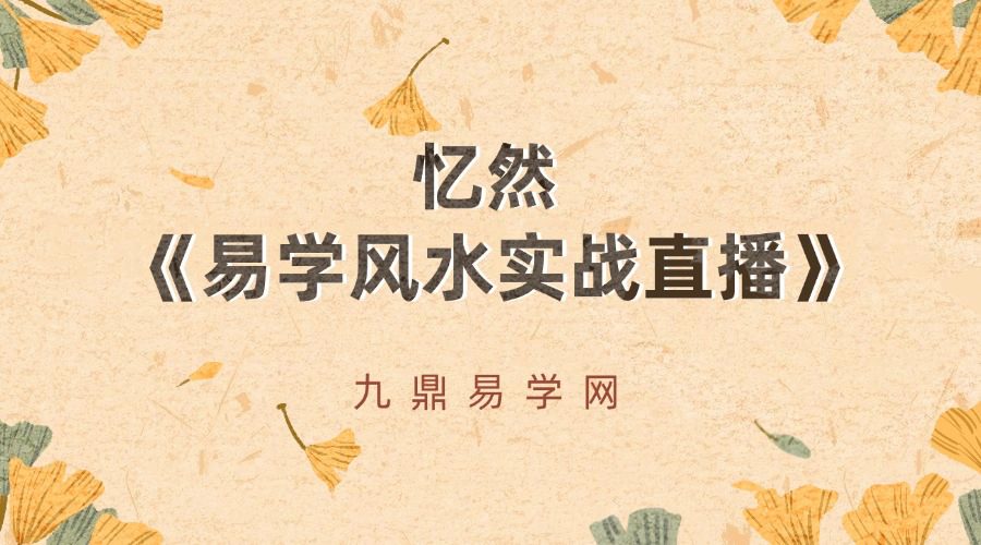 忆然《易学风水实战直播》课程22集