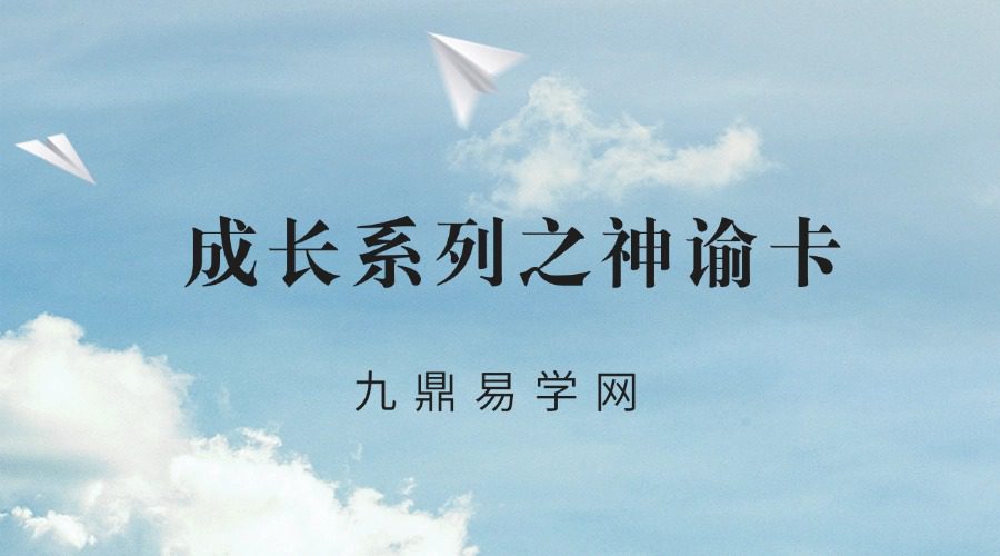 成长系列之神谕卡