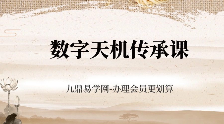 数字天机传承课