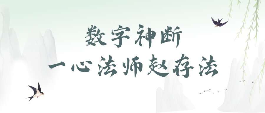 数字神断一心法师赵存法.pdf