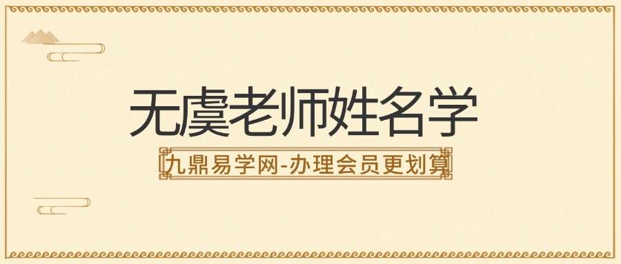 明德国学社 无虞老师姓名学视频5集