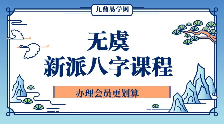 明德国学社 无虞～新派八字课程视频15集