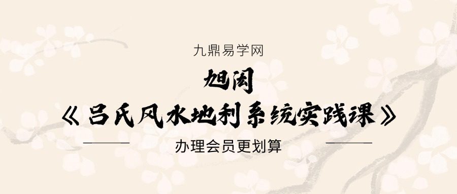 旭闳《吕氏风水地利系统实践课》13集视频课