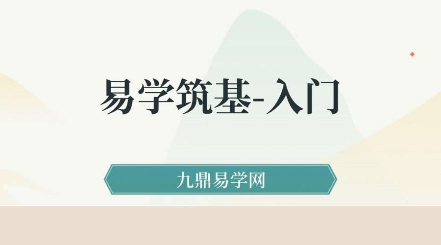 易学筑基-入门