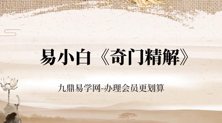 易小白易学-《奇门精解》200例222页–彩扫–400线–