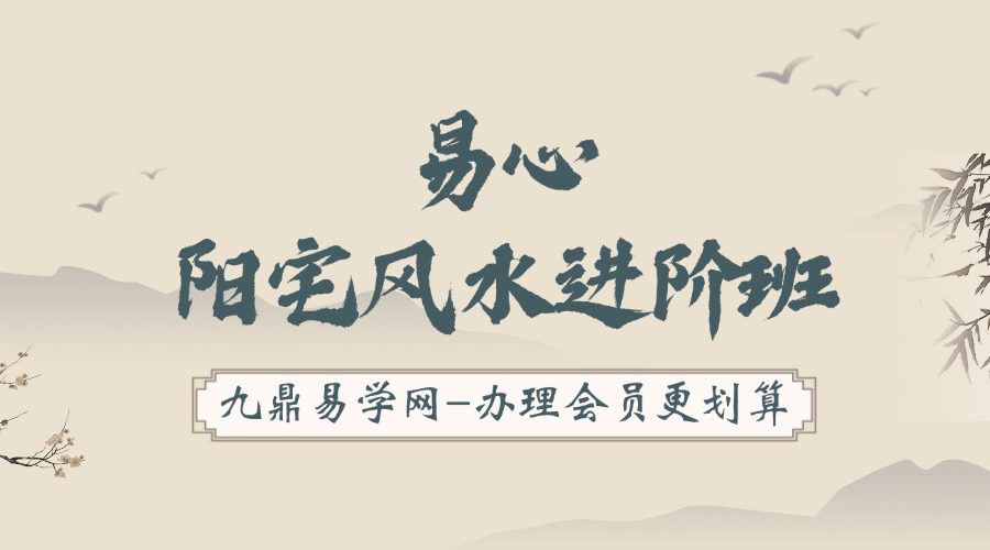 易心《阳宅风水进阶班》15集