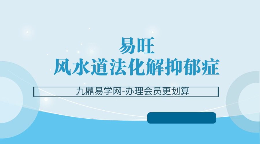 易旺风水道法化解抑郁症