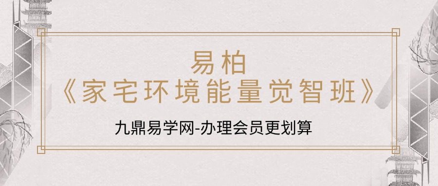 易柏《家宅环境能量觉智班》26集