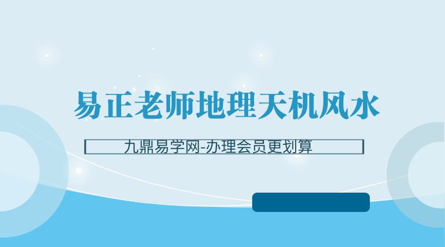 易正老师地理天机风水