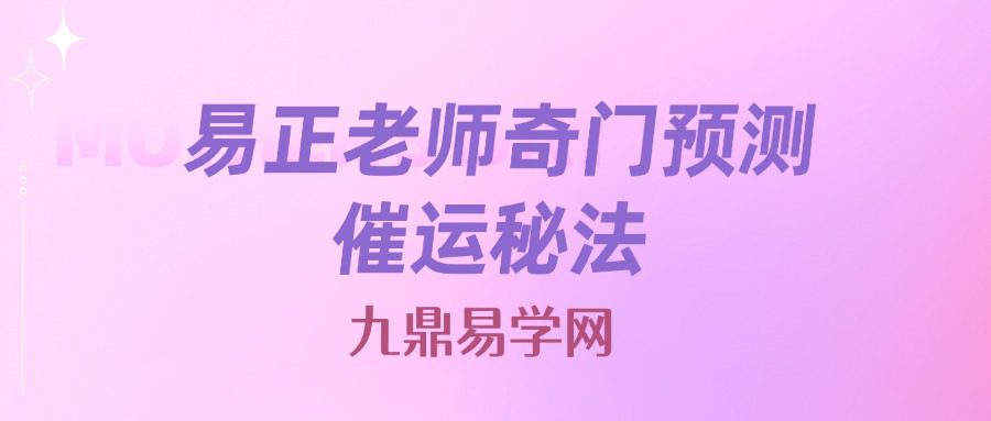 易正老师奇门预测催运秘法