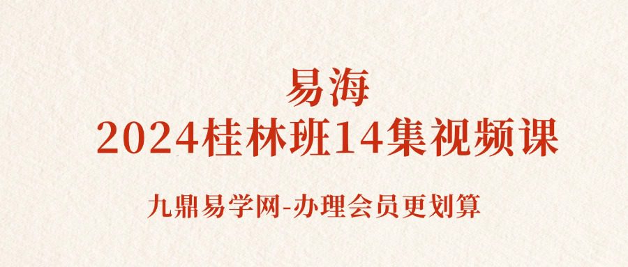 易海2024桂林班14集视频课